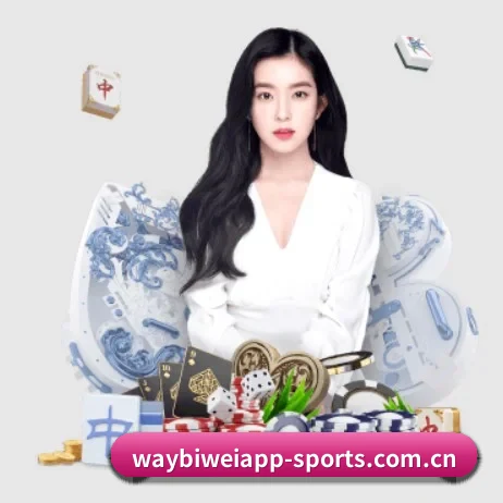 必威 APP 界面