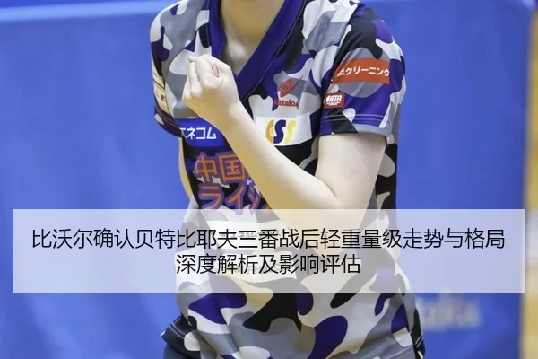 bi-wo-er-que-ren-bei-te-bi-ye-fu-san-fan-zhan-hou-qing-zhong-liang-ji-zou-shi-yu-ge-ju-shen-du-jie-xi-ji-ying-xiang-2-562.jpg
